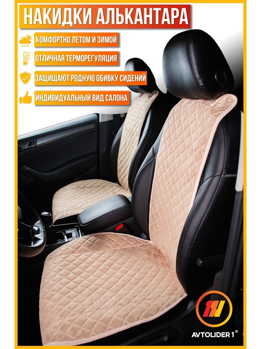 

Накидка на сиденье AVTOLIDER1 "Алькантара" 5шт. Бежевая с бежевой нитью Geely Emgrand X7, Бежевый, 5шт. на ВЕСЬ САЛОН,СТАНДАРТ Geely Emgrand X7 (Джили Эмгранд х7)
