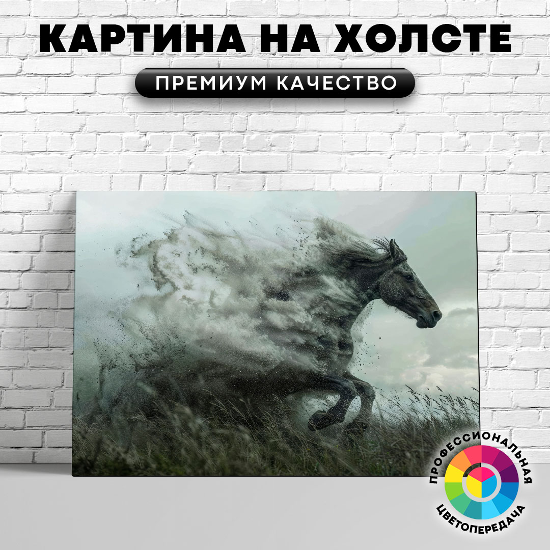 

Картина на холсте Конь из вихря 60х45 см, ЖЛОША