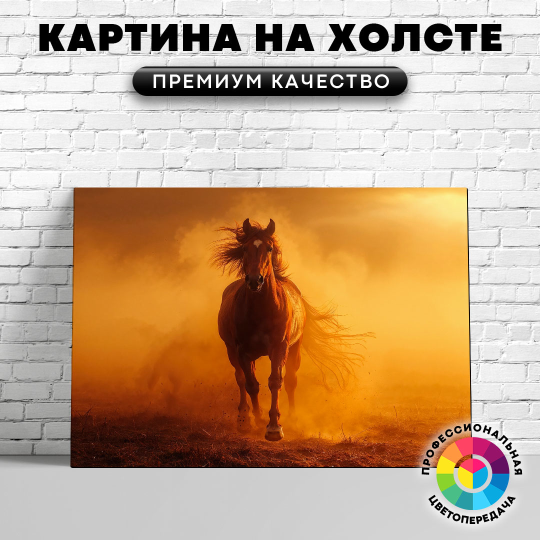 

Картина на холсте Конь в тумане 60х80 см, ЖЛОША