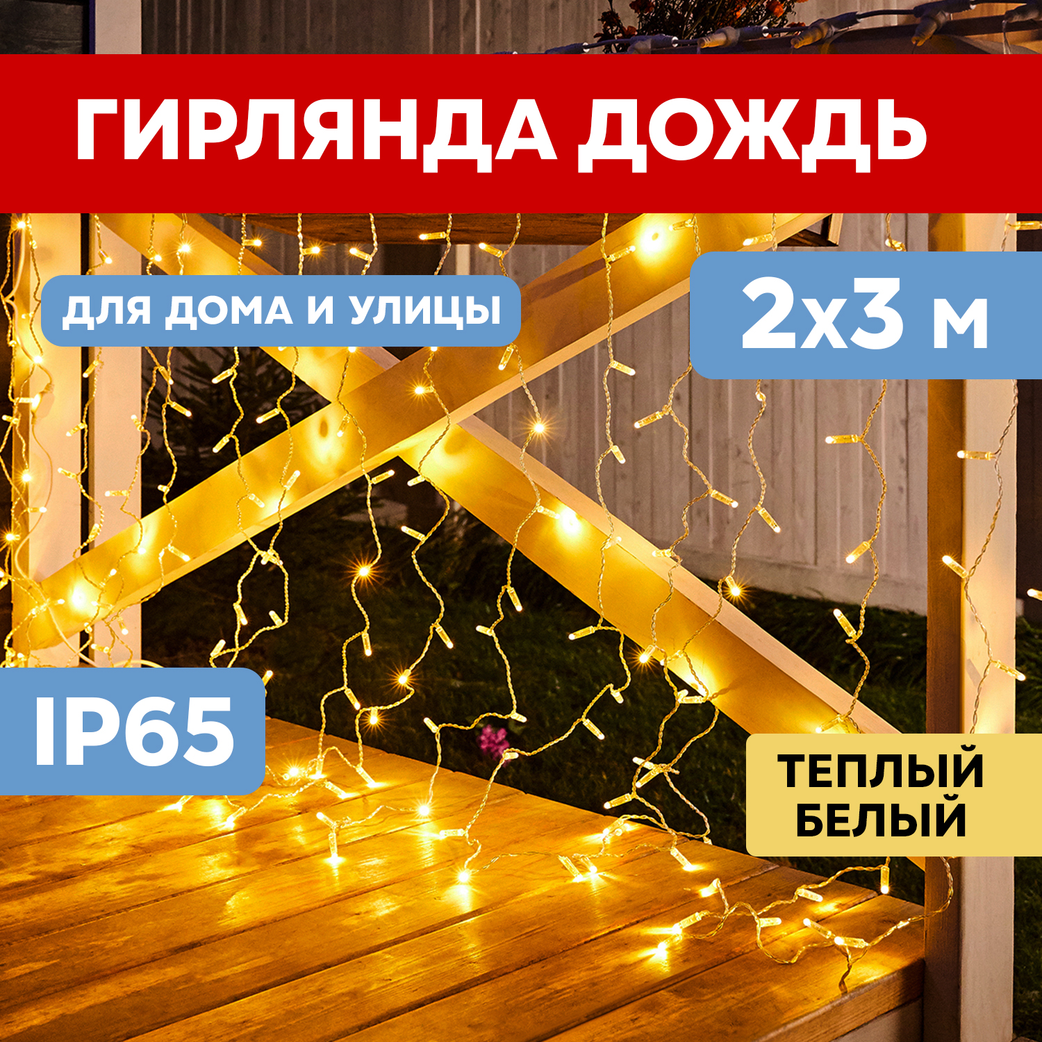 

Световой занавес Neon-Night Светодиодный Дождь 235-156 3х3 м белый теплый, Светодиодный Дождь 2х3 м, постоянное свечение