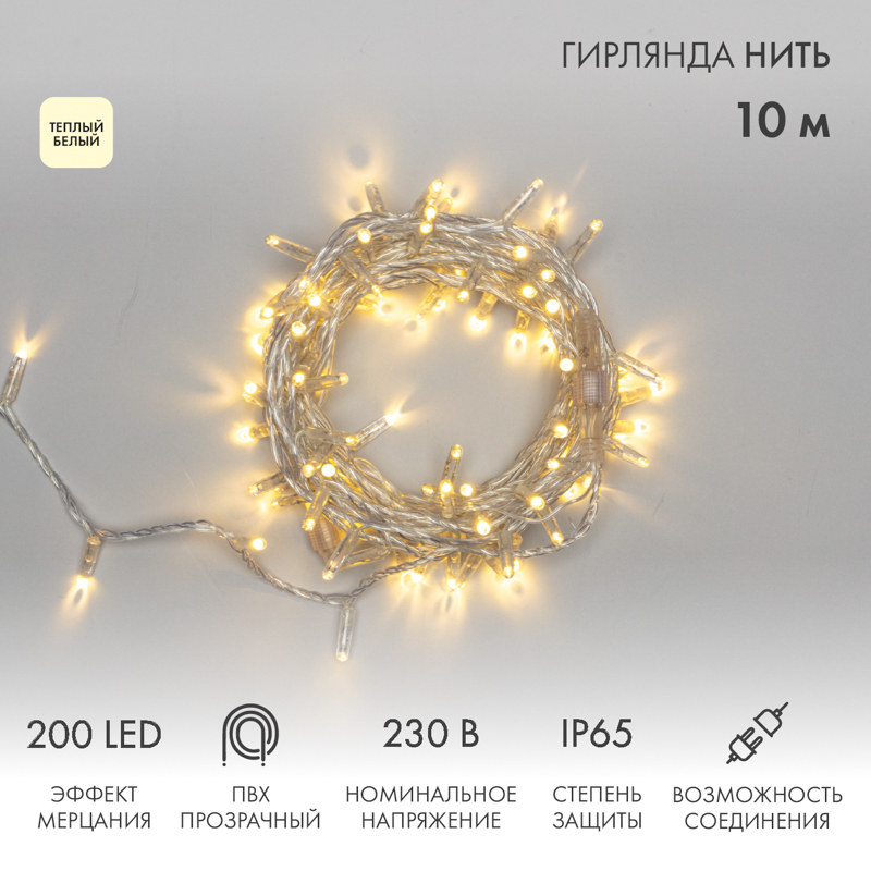 

Cветовая гирлянда новогодняя NEON-NIGHT Нить 10м 200 LED прозрачный ПВХ IP65 Теплый Белый, Нить 10м 200 LED прозрачный ПВХ IP65 Теплый Белый