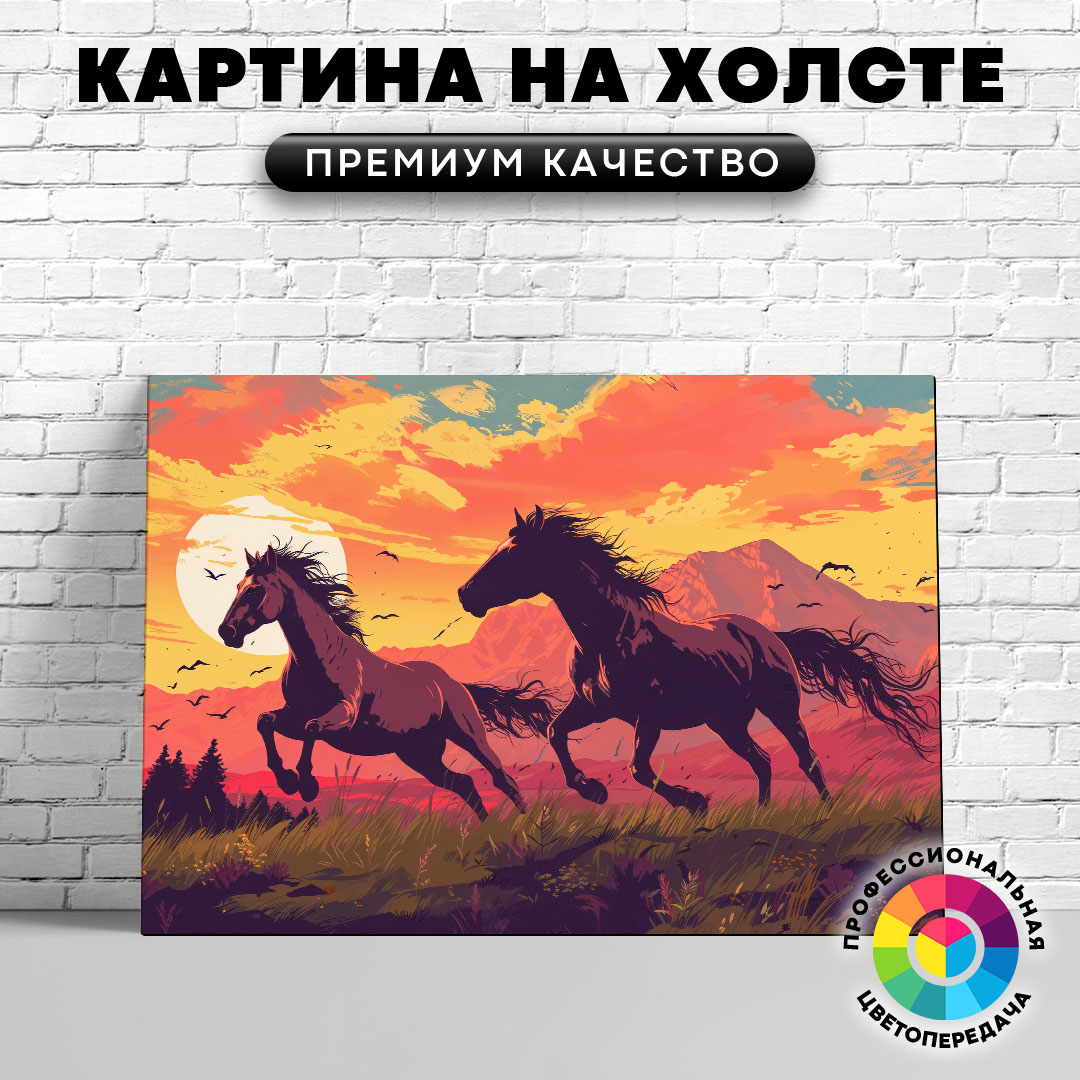 

Картина на холсте Кони и закат арт 40х30 см, ЖЛОША