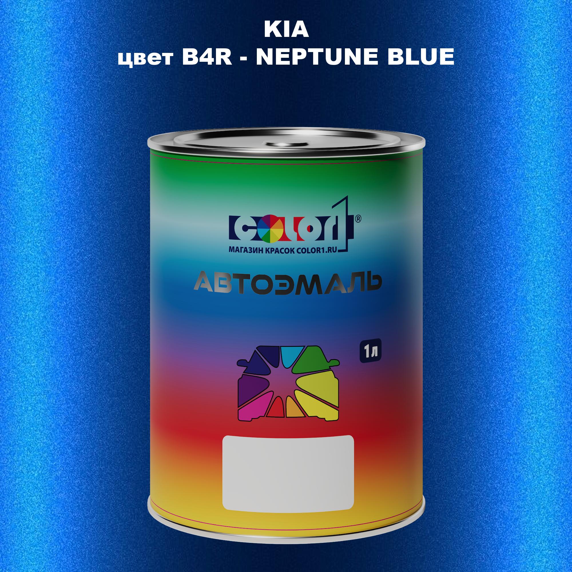 

Автомобильная краска COLOR1 для KIA, цвет B4R - NEPTUNE BLUE, Прозрачный