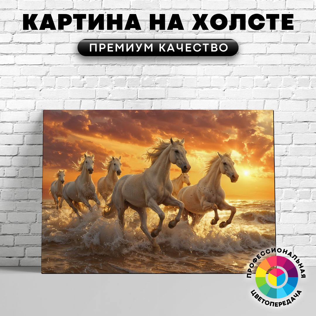 

Картина на холсте Кони в море 75х100 см, ЖЛОША