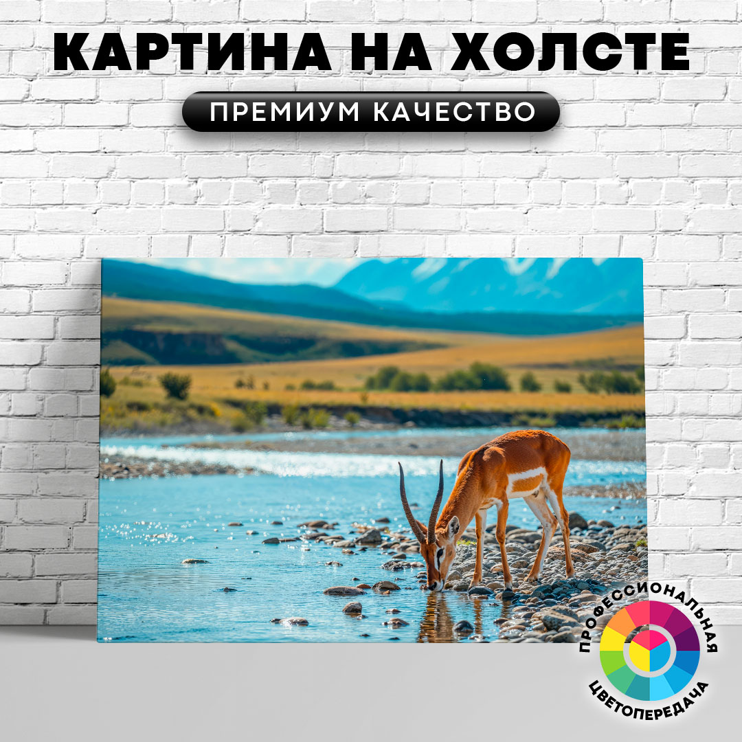 

Картина на холсте Антилопа у реки 75х100 см, ЖАНТИ