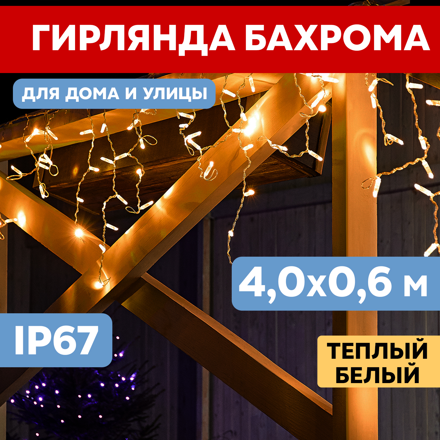 Световая бахрома Neon-Night гирлянда Айскл 4,0х0,6 м мерцание белый каучук теплый белый