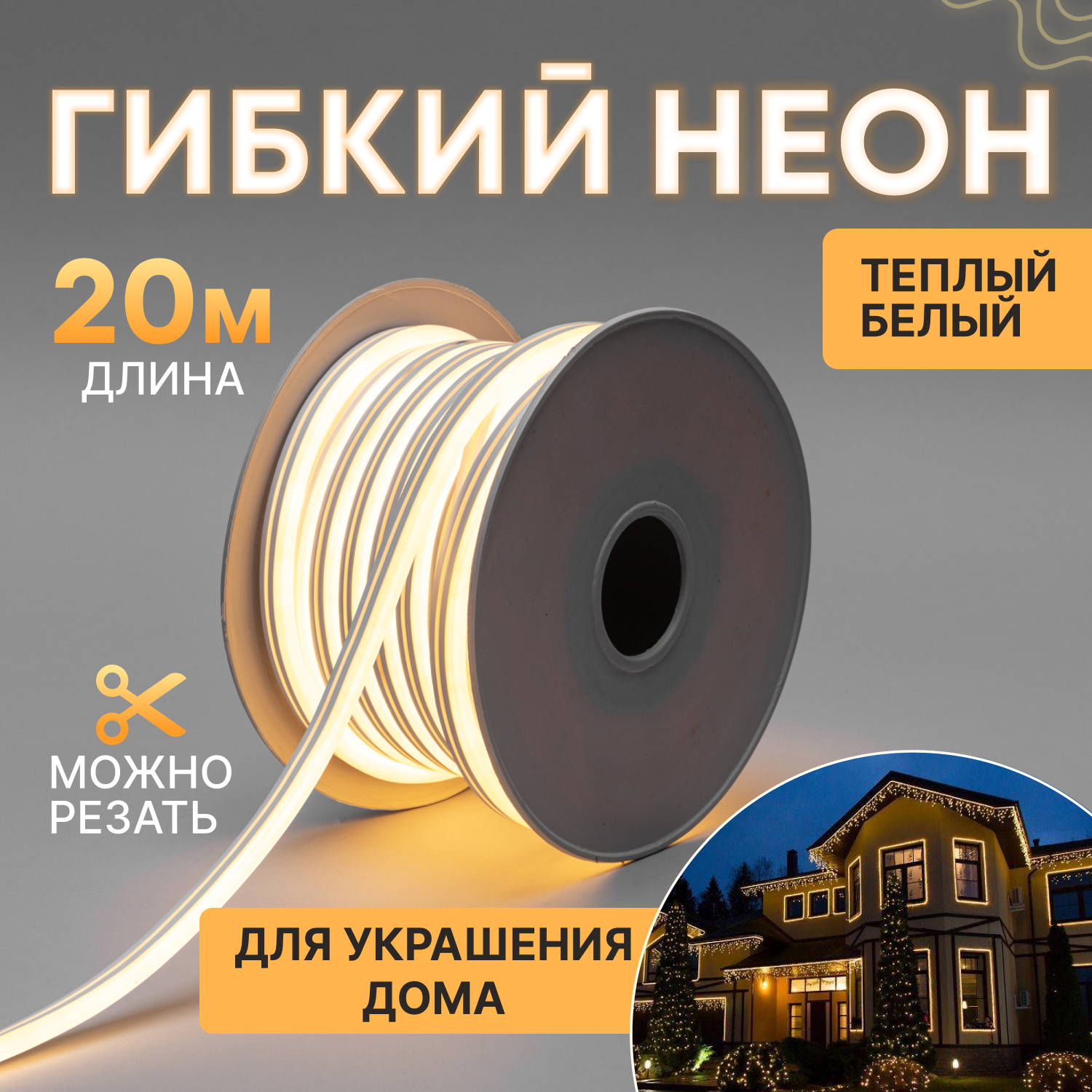 

Гибкий неон NEON-NIGHT односторонний теплый белый, 120 LED/м, набор 20 м, Односторонний