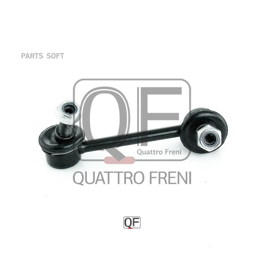 

Стойка стабилизатора QUATTRO FRENI QF17D00067