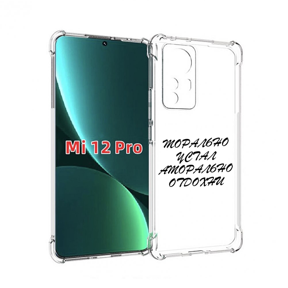 

Чехол MyPads морально-устал для Xiaomi 12S Pro, Прозрачный, Tocco