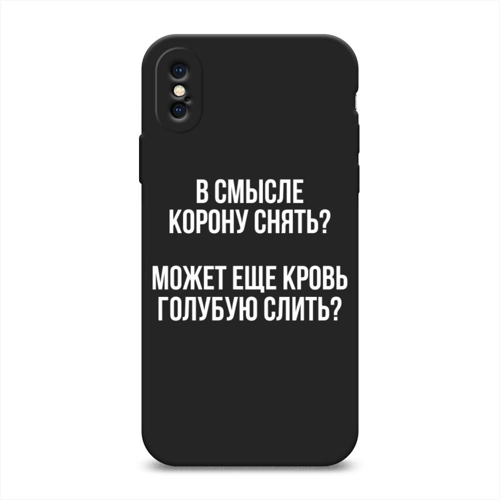 фото Матовый силиконовый чехол "королевская кровь" на apple iphone xs (10s) awog