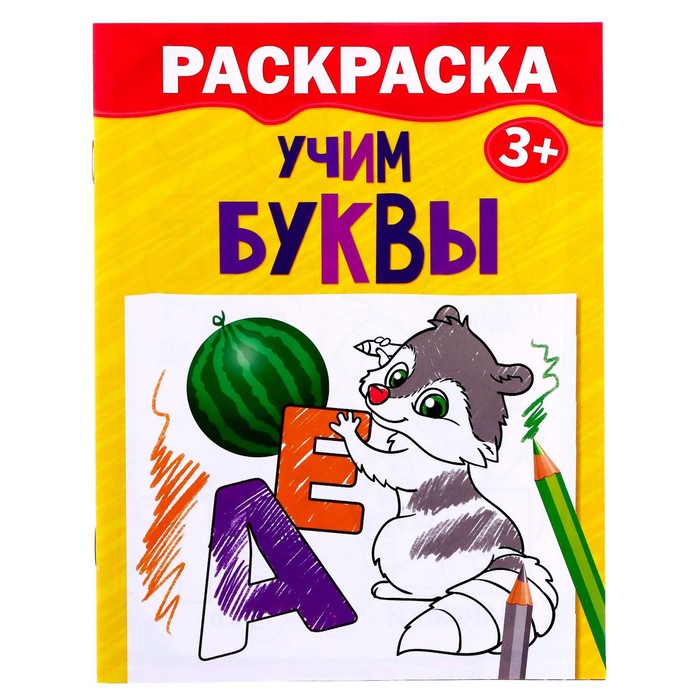 фото Раскраска «учим буквы», 12 стр. буква-ленд