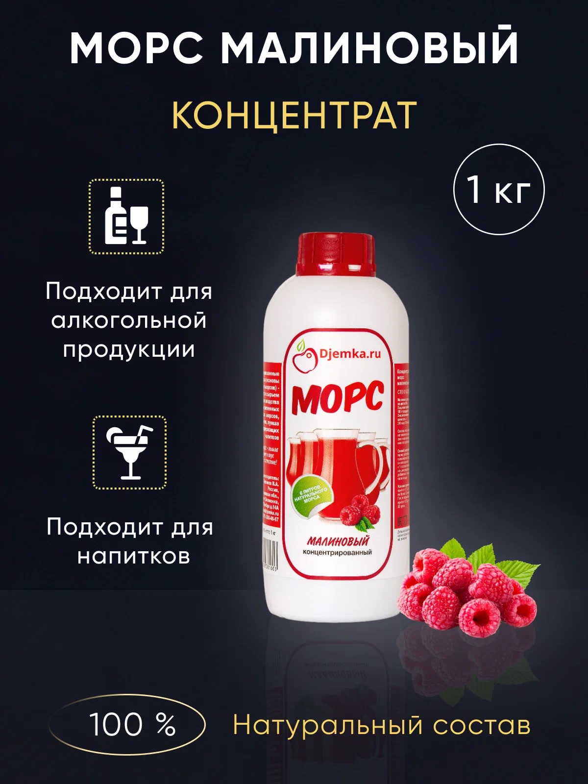 Морс концентрированный малина Djemka, 1 кг