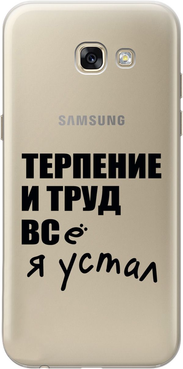 

Чехол на Samsung Galaxy A5 (2017) с принтом "Fatigue" прозрачный, Прозрачный;серый, 5381