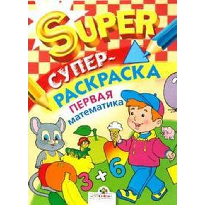

Первая математика. Павленко Д.
