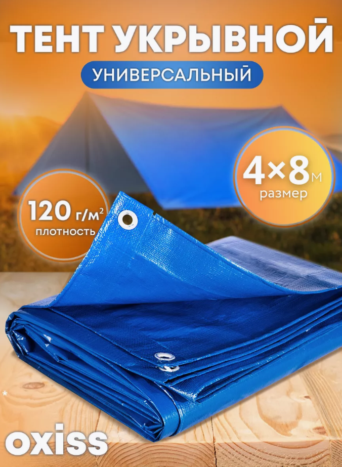 

Тент укрывной OXISS OXTENTBL120x4x8, Синий, OXTENTBL120x4x8