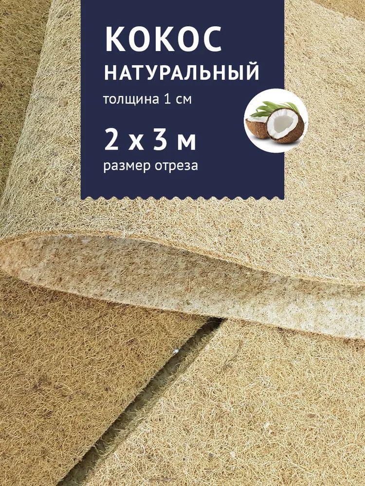 

Наполнитель Кокос для матрасов и мебели, 3x2 м, толщина 1 см, Коричневый