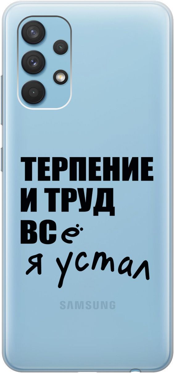 

Силиконовый чехол на Samsung Galaxy A32 с 3D принтом "Fatigue" прозрачный, Прозрачный;серый, 5372