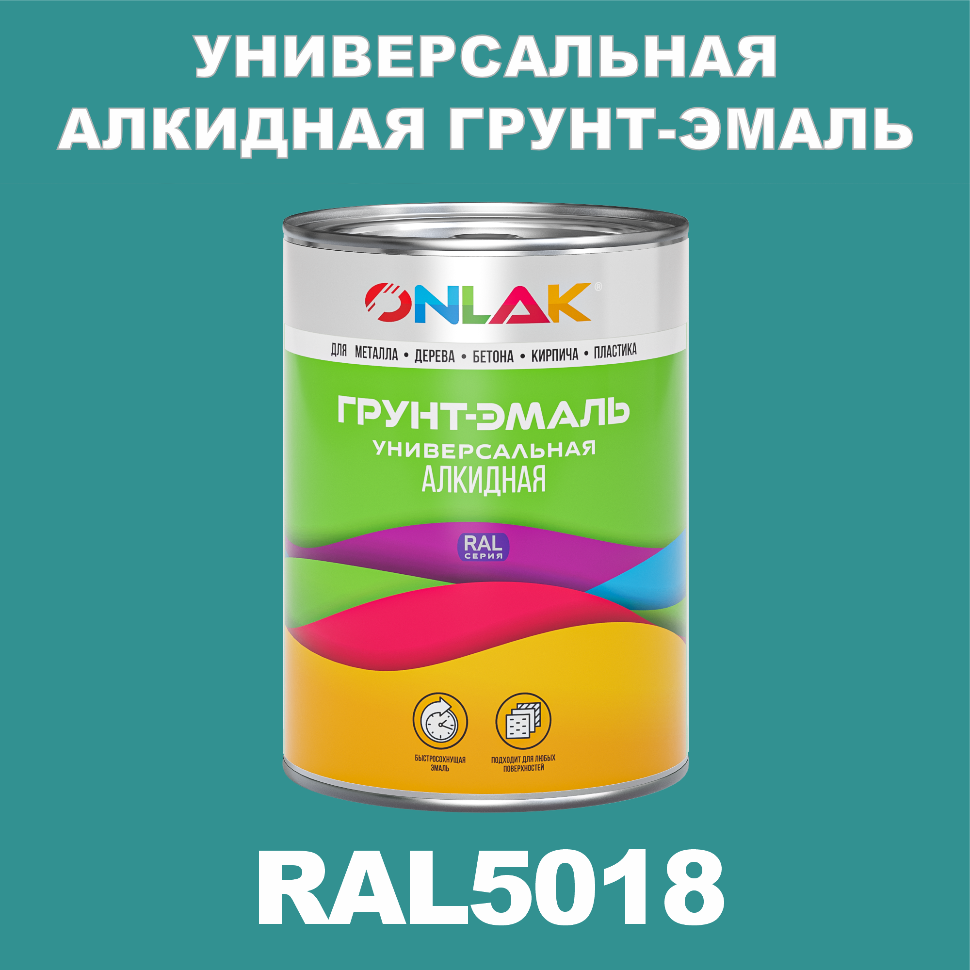 Грунт-эмаль ONLAK 1К RAL5018 антикоррозионная алкидная по металлу по ржавчине 1 кг