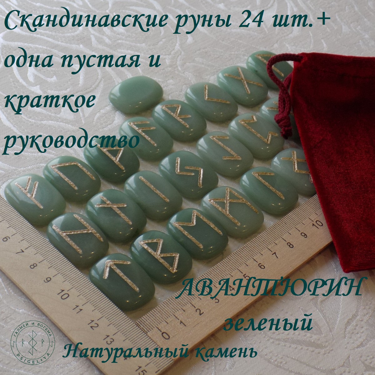 

Скандинавские руны ручной работы Авантюрин зеленый, 14/278, 3 см