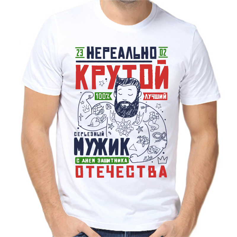 

Футболка мужская белая 44 р-р 23.02 нераельно крутой мужик, Белый, fm_nerealno_krutoy_23_02