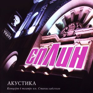 фото Сплин - акустика - vinyl bomba music