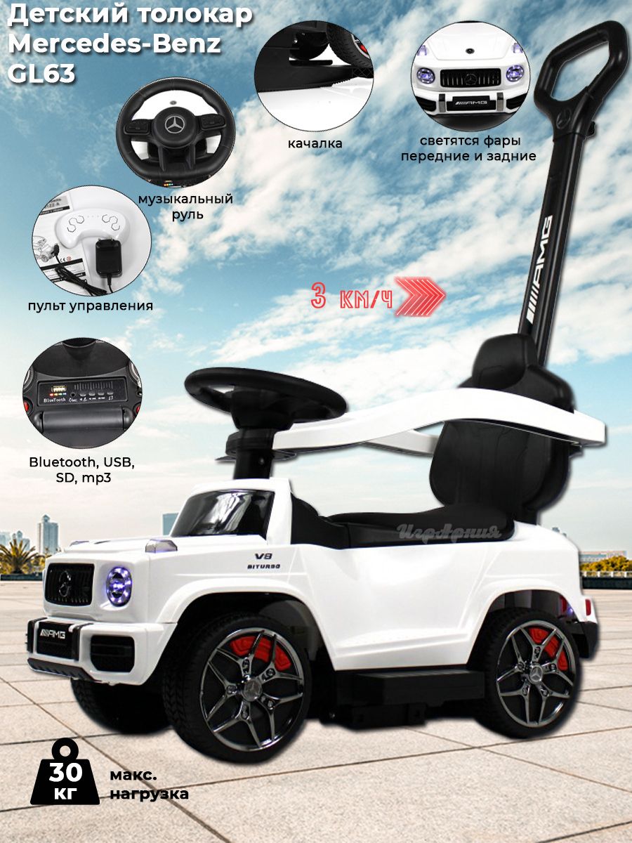 Детский толокар RIVERTOYS Mercedes-Benz GL63 Z001ZZ-A белый бриллиант каталка chilokbo mercedes benz sls amg white белый