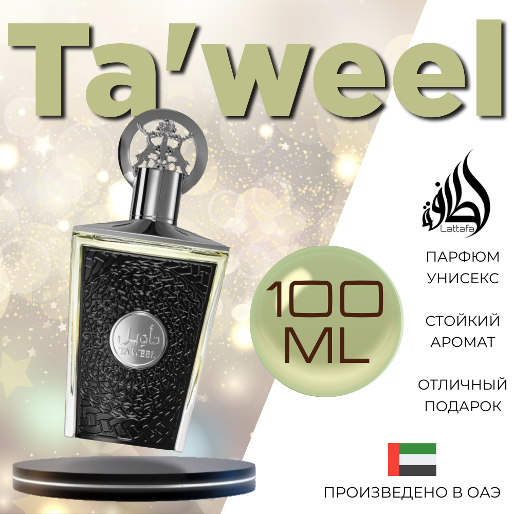 Парфюмерная вода унисекс Lattafa Perfumes Taweel 100 мл