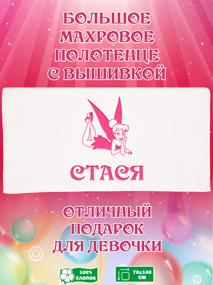 

Полотенце махровое XALAT с вышивкой Стася 70х140 см, Стася