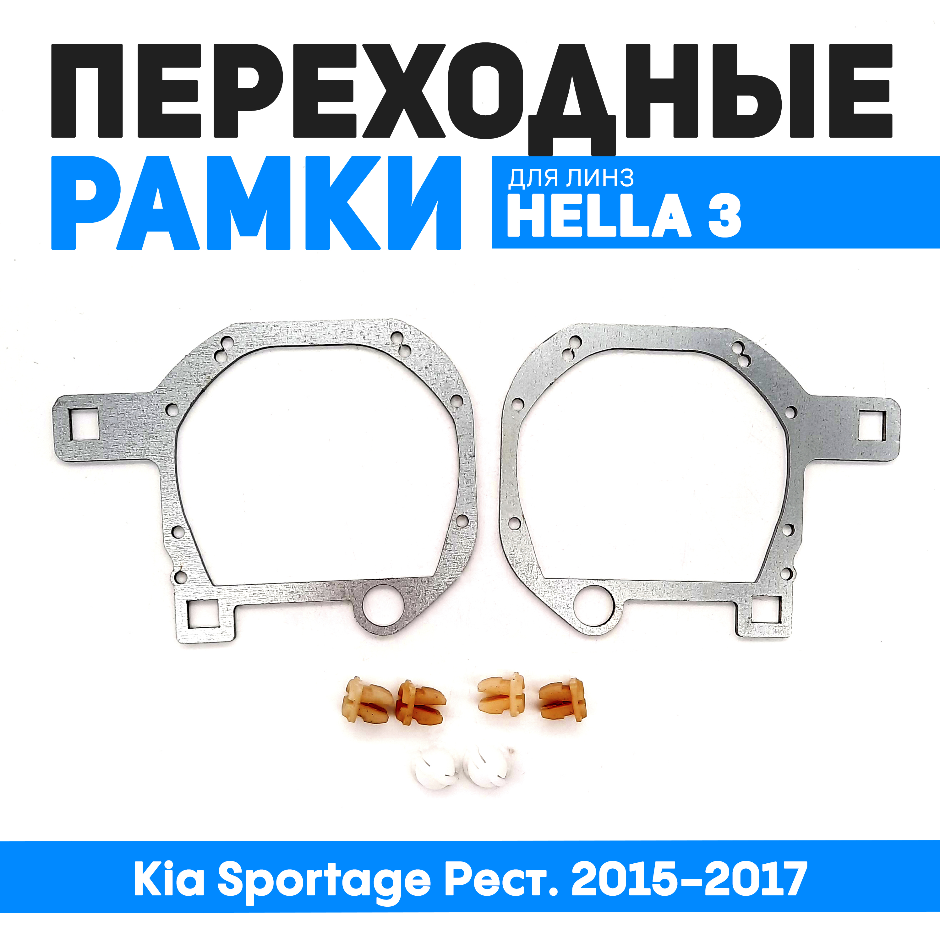 

Переходная рамка Bunker-Svet для Kia Sportage Рест. 2015-2017, к-т, BUN-PR-84