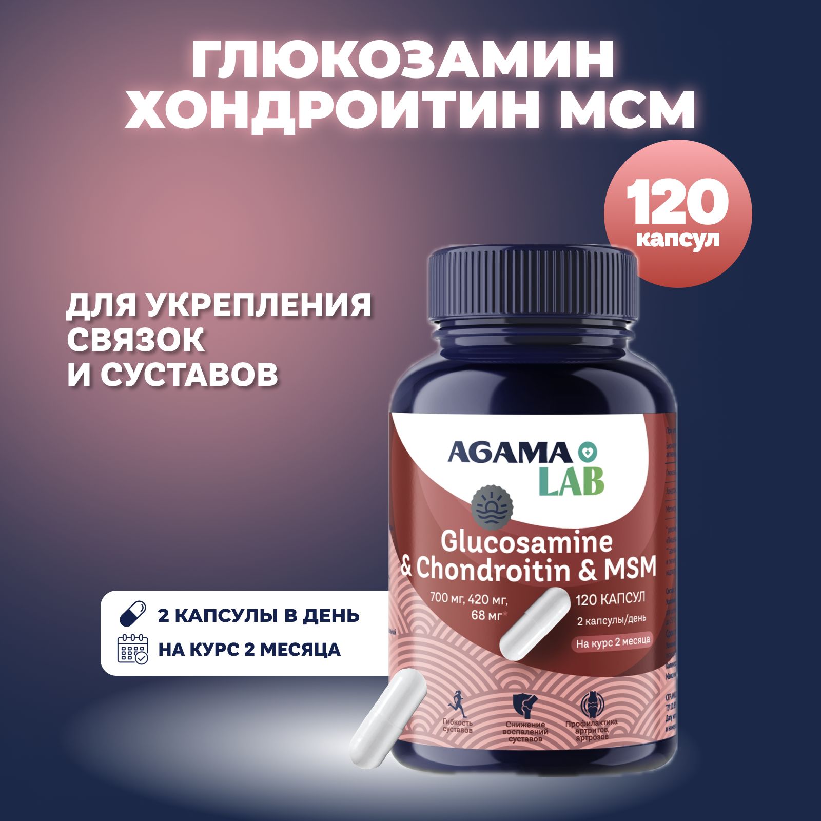 Глюкозамин и хондроитин AGAMA LAB, капсулы, 120 шт