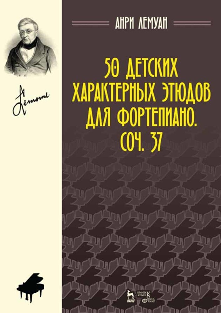 

50 детских характерных этюдов для фортепиано Соч 37