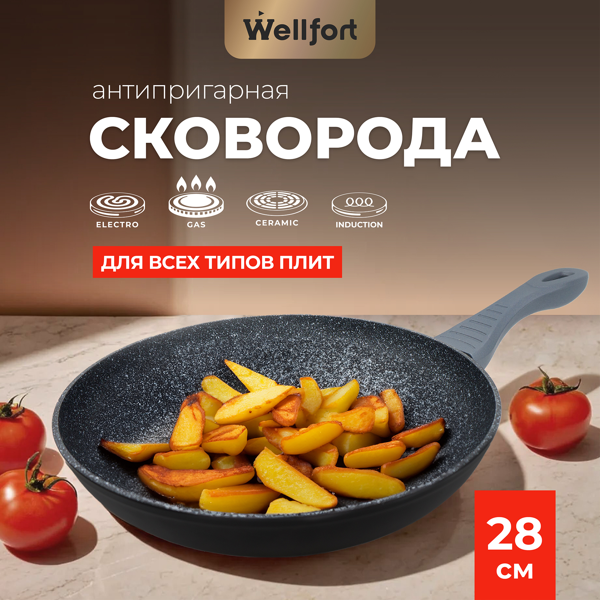 Сковорода Wellfort алюминий 28 см