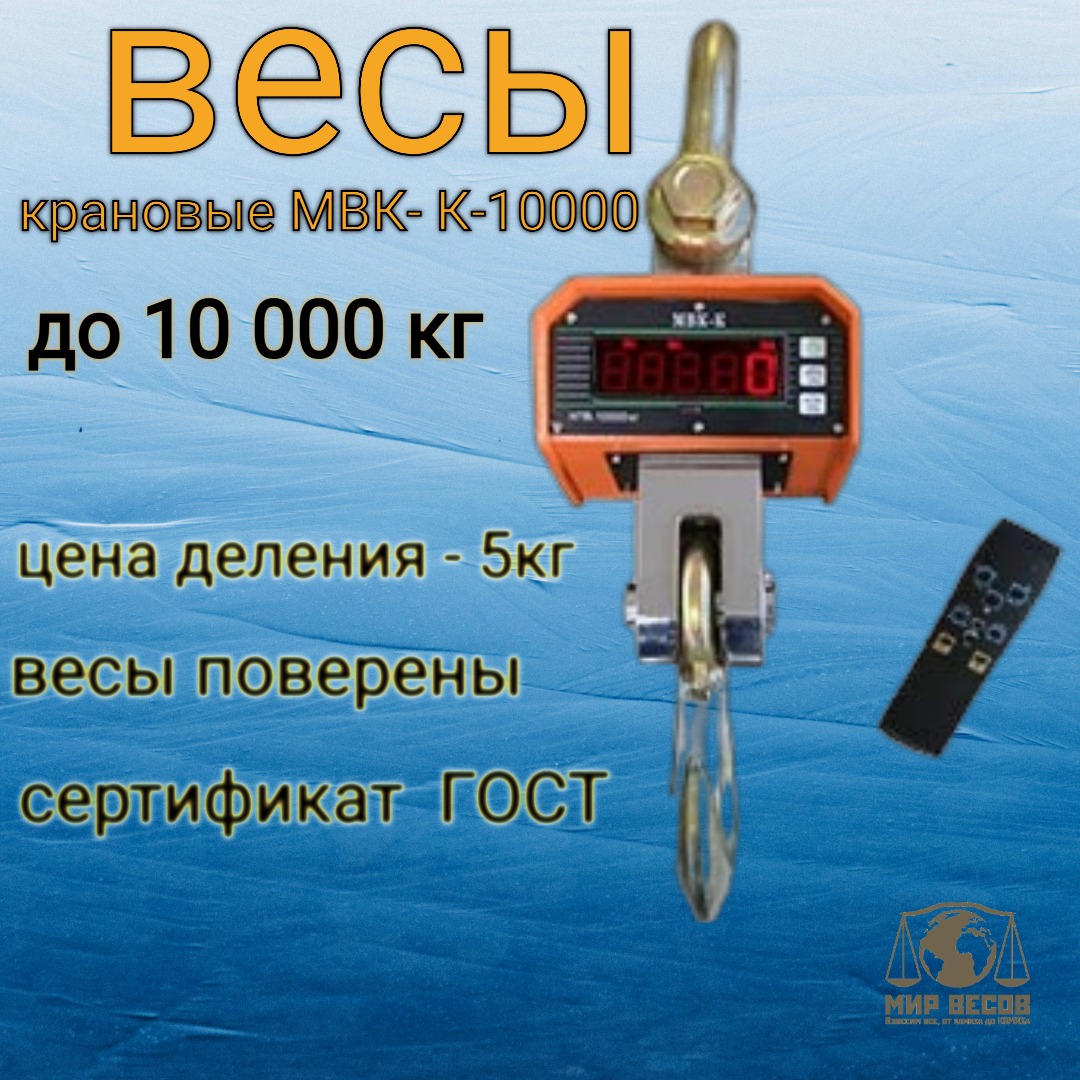 

Весы Мир Весов МВК-К-10 000 до 10 тонн, Vesy_kranovye