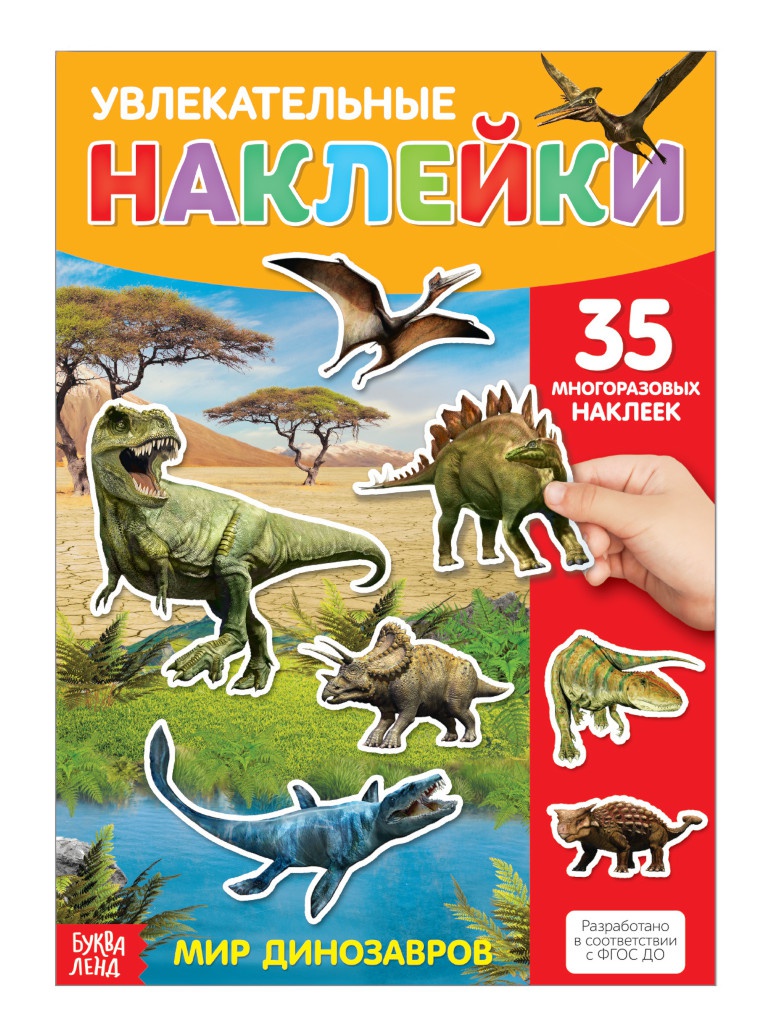 Пособие Буква-ленд Наклейки Динозавры A4