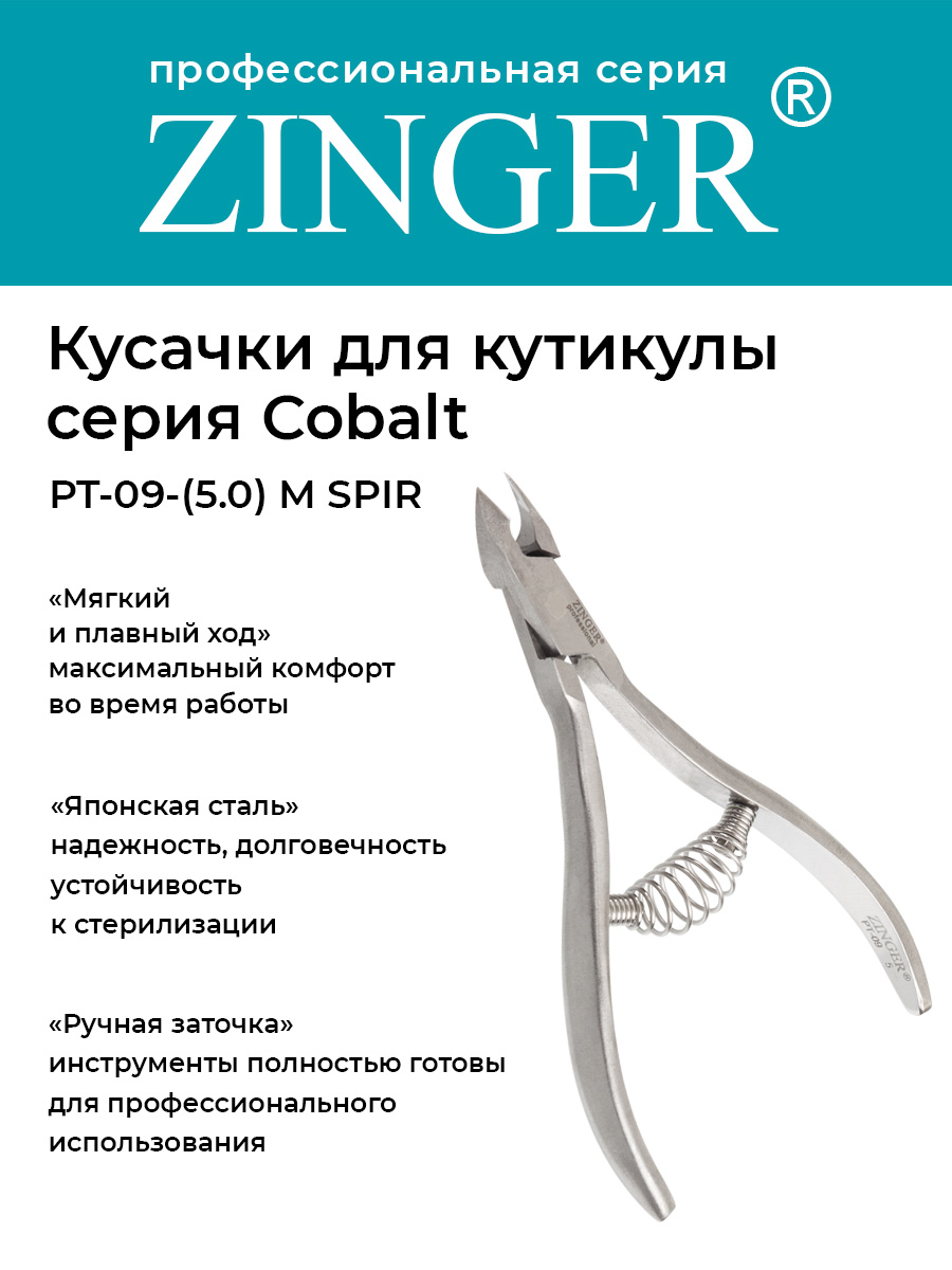 

Кусачки маникюрные Zinger PT-095-M SPIR со спиральной пружиной, PT-09(5)-M SPIR