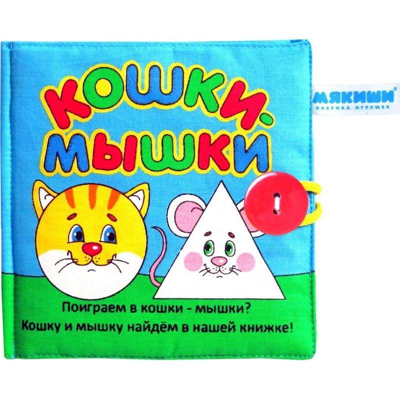 

Книжка-игрушка Кошки-Мышки Мякиши