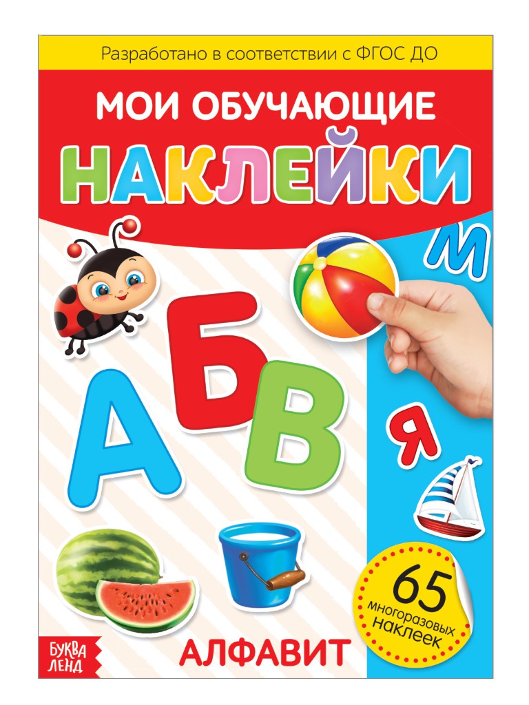 

Пособие Буква-ленд Наклейки Алфавит A4, Алфавит 3950967
