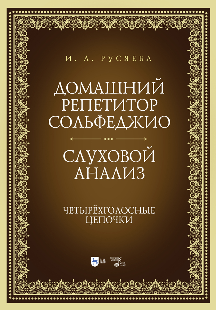 

Домашний репетитор сольфеджио Слуховой анализ Четырёхголосные цепочки