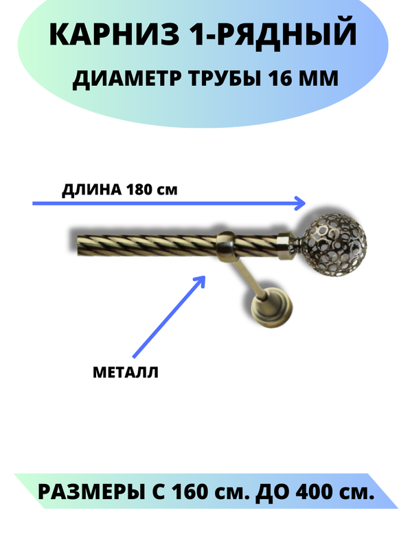 

Карниз металлический Lux Decor 1-рядный, витой, D-16 мм антик, 1,8 м., Золотистый, Элегия
