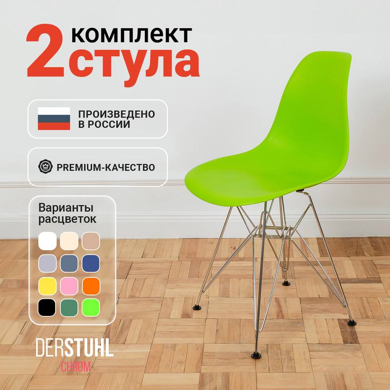 Стулья DERSTUHL Chrom Eames, Салатовый, 2 шт