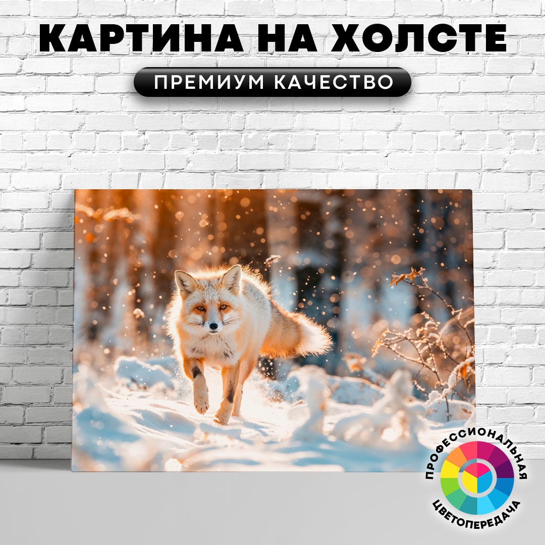 

Картина на холсте Снежная лиса 60х80 см, ЖЛИСЫ