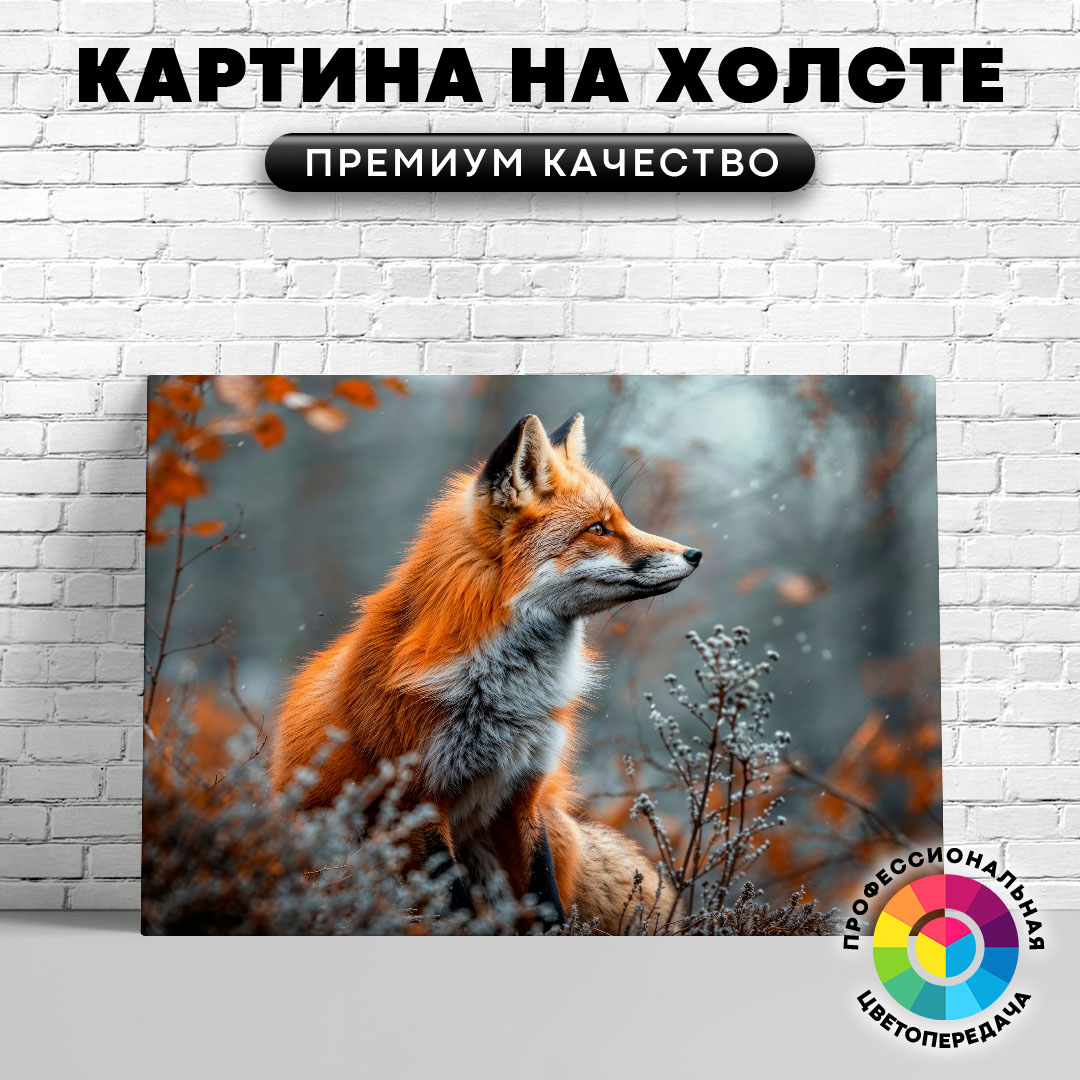 

Картина на холсте Осторожная лисица 60х80 см, ЖЛИСЫ