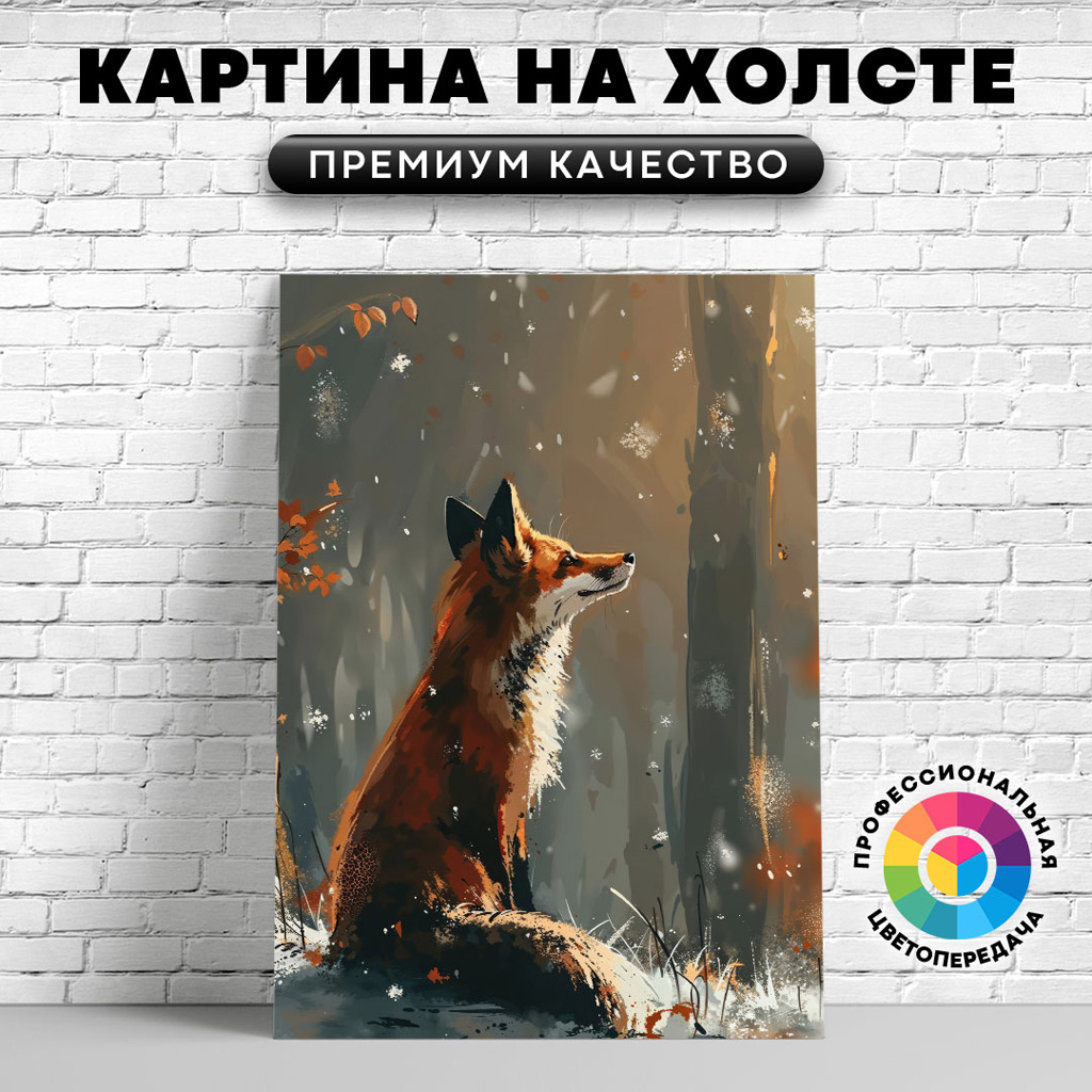 

Картина на холсте Мечтательная лисица арт 75х100 см, ЖЛИСЫ
