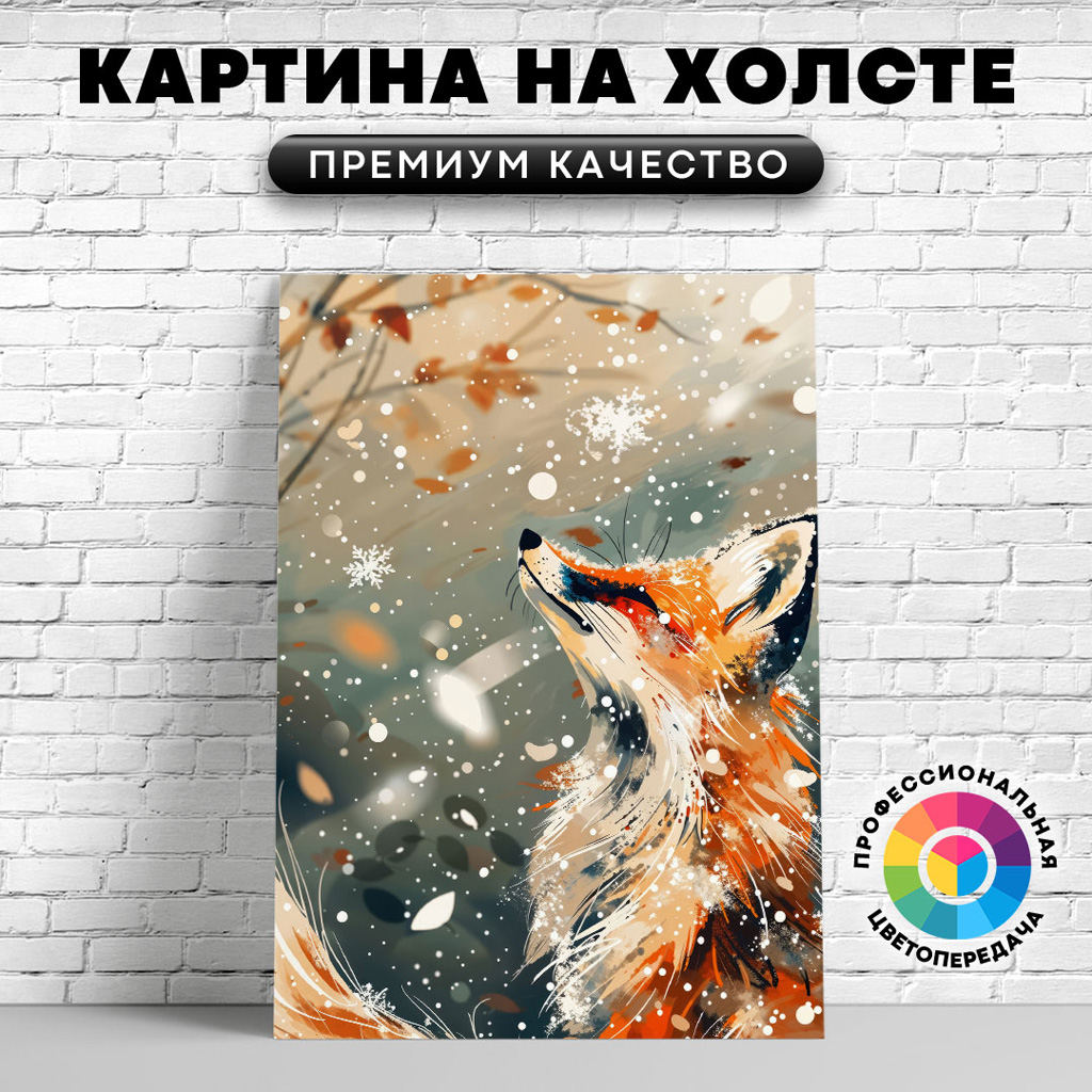

Картина на холсте Мечтательная лиса арт 60х80 см, ЖЛИСЫ