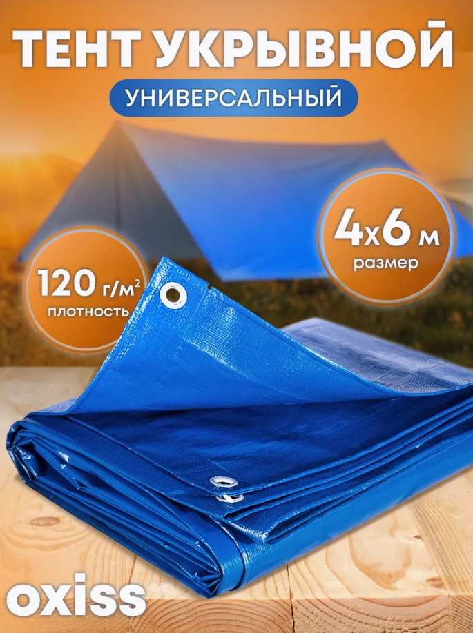 Тент укрывной OXISS OXTENTBL120x4x6