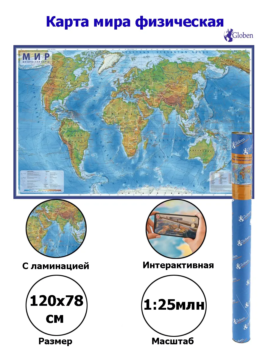 

Globen Интерактивная карта Мир Физический 1:25М (с ламинацией в тубусе), КН049