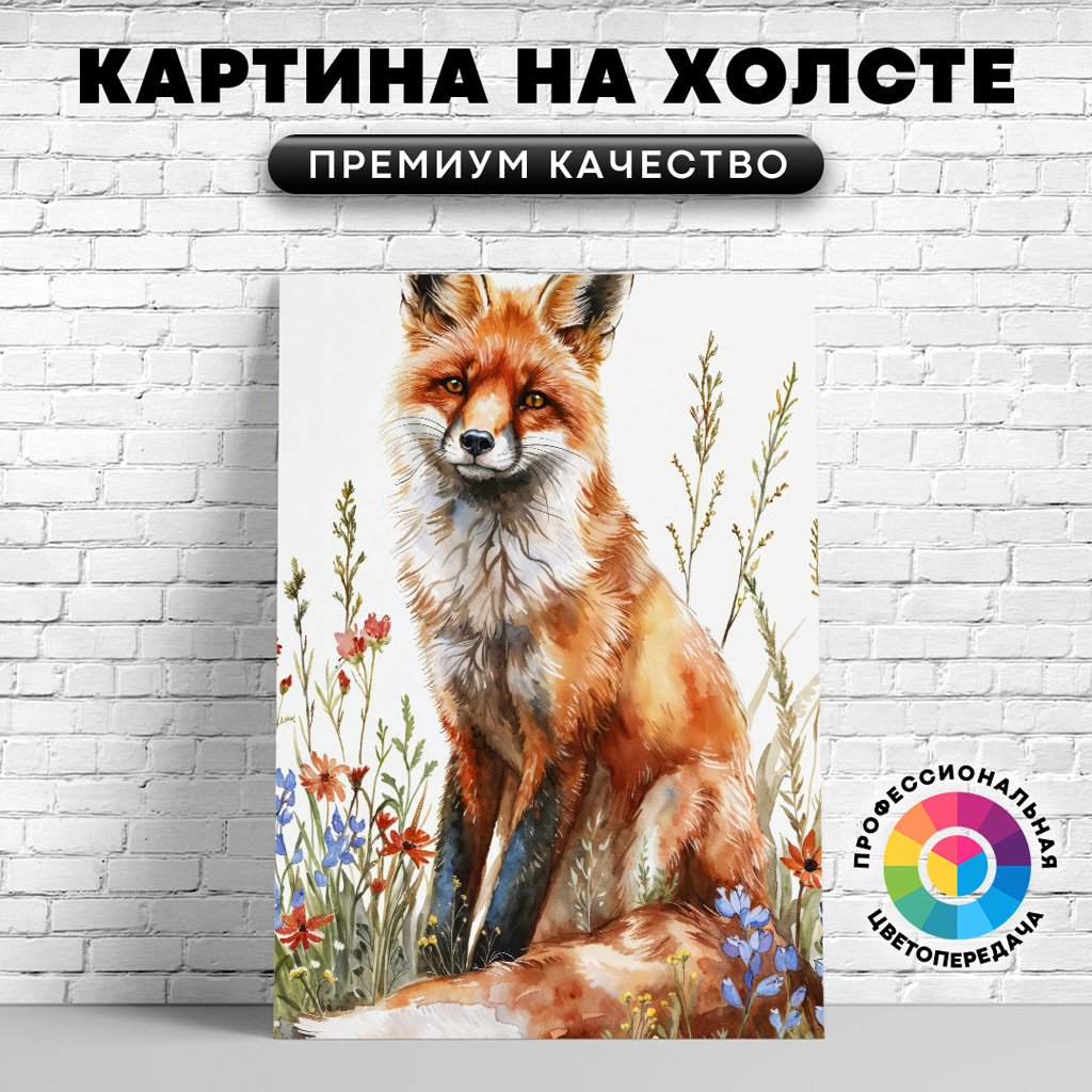 

Картина на холсте Лиса и полевые цветы арт 40х30 см, ЖЛИСЫ