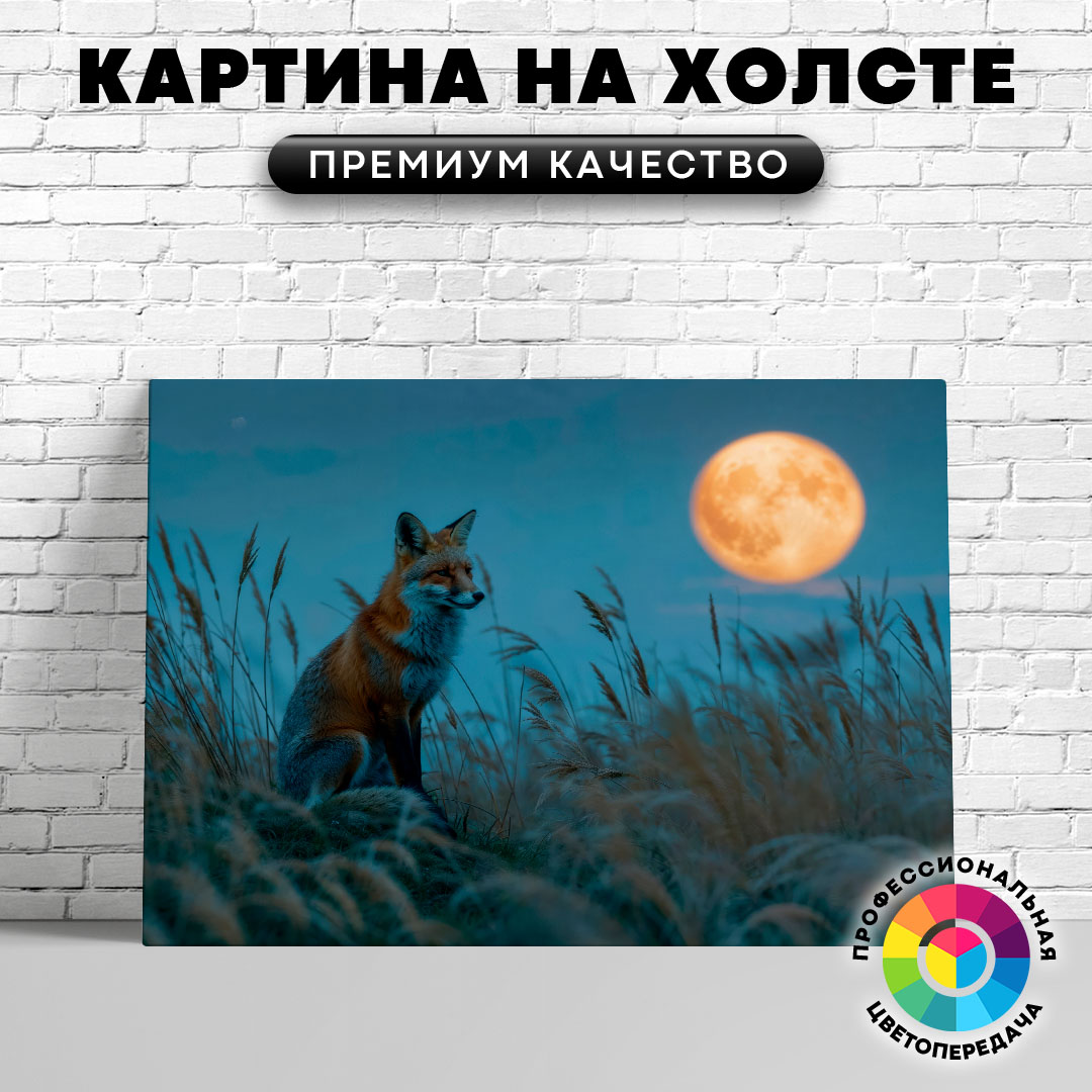 

Картина на холсте Лиса и луна 60х80 см, ЖЛИСЫ