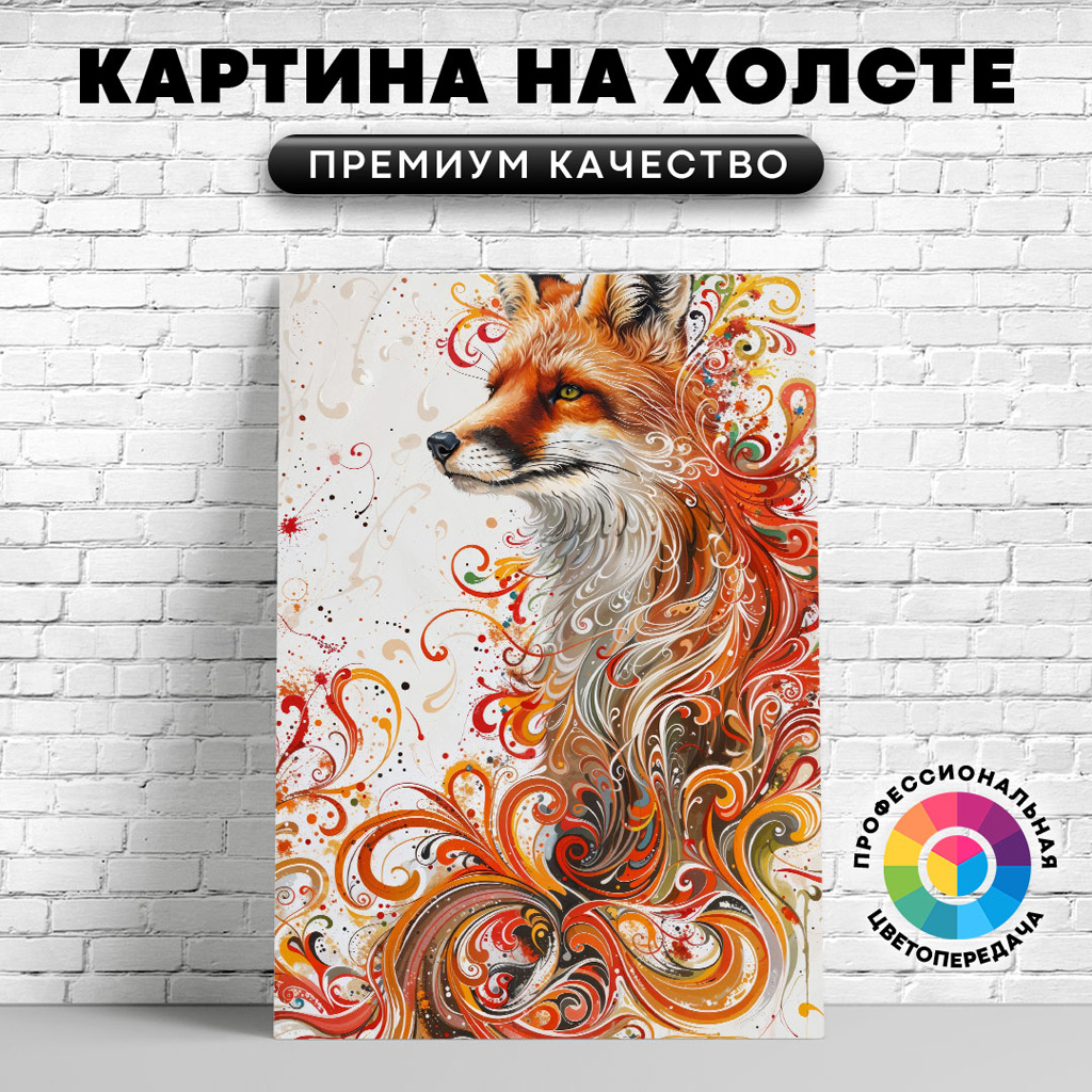 

Картина на холсте Лиса вихревой арт 75х100 см, ЖЛИСЫ