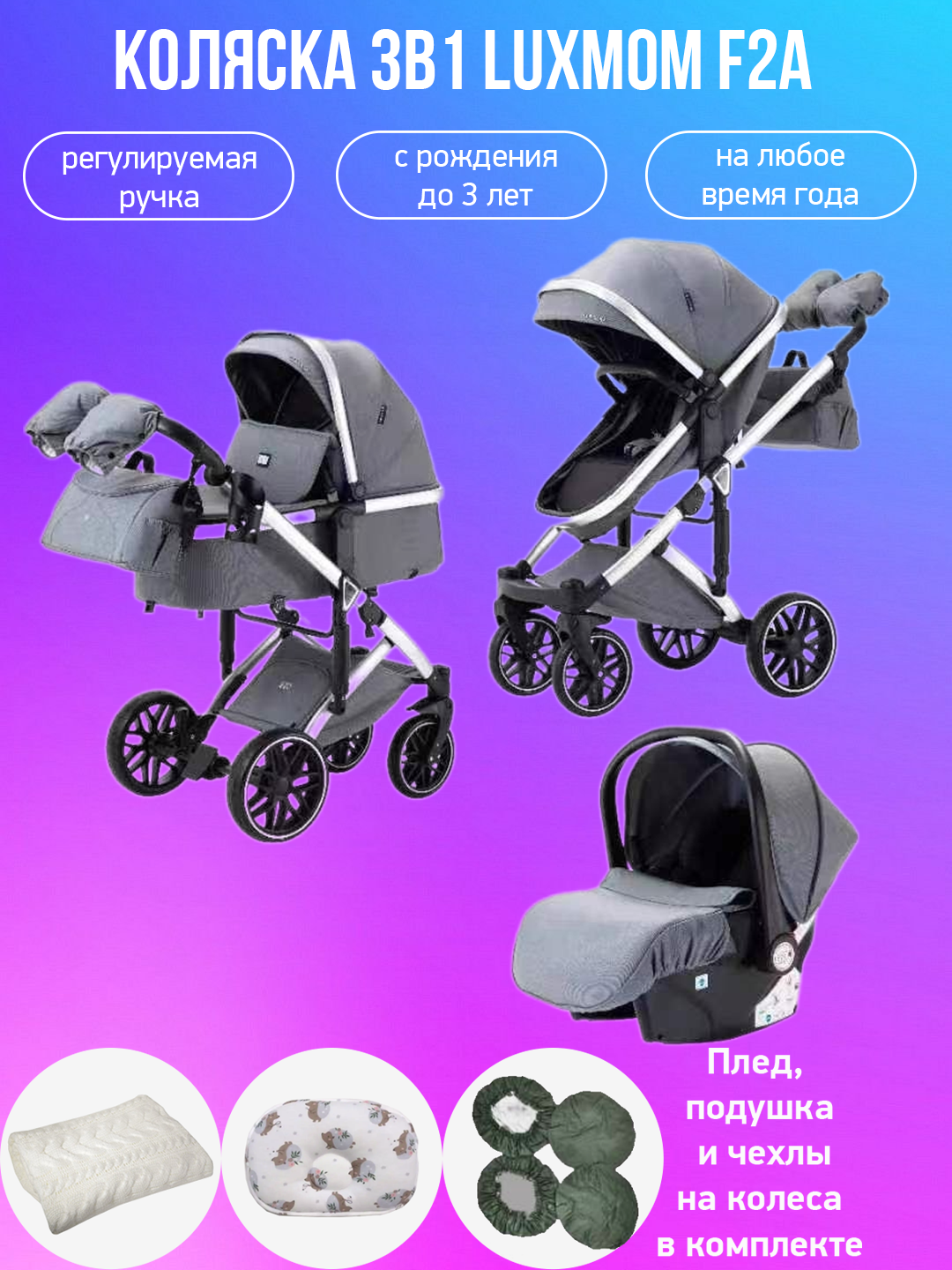 

Коляска-трансформер 3в1 Luxmom F2A серый с аксессуарами, F2A